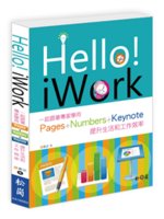 Hello!iWork:一起跟著專家學用Pages+Nu...