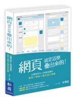 網頁就是這麼疊出來的!:企劃與設計人員都該懂的版型X模組...