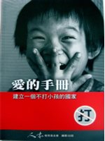 愛的手冊:建立一個不打小孩的國家