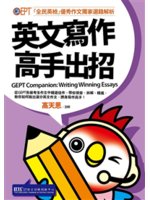 英文寫作高手出招=GEPT companion:「全民英...