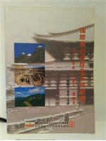 國際歷史保存及古蹟維護:憲章.宣言.決議文.建議文