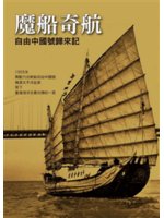魔船奇航:自由中國號歸來記