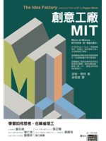 創意工廠MIT:學習如何思考,在麻省理工