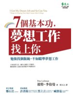 7個基本功,夢想工作找上你:勉強找個飯碗,不如瞄準夢想工...