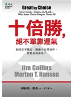 十倍勝,絕不單靠運氣:如何在不確定、動盪不安環境中,依舊...