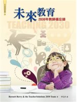 未來教育:2030年教師備忘錄