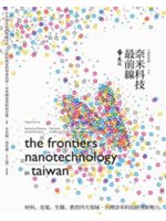 奈米科技最前線=The frontiers of nanotechnology in Taiwan:材料、光電、生醫、教育四大領域,台灣奈米科技研究新勢力