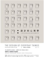 設計的心理學:人性化的產品設計如何改變世界