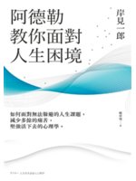 阿德勒教你面對人生困境:如何面對無法躲避的人生課題,減少...