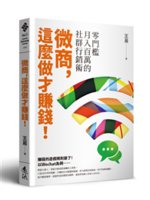 微商,這麼做才賺錢!:零門檻月入百萬的社群行銷術