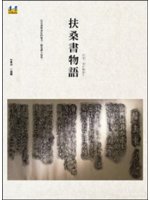 扶桑書物語