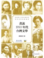 畫說1950年代台灣文學