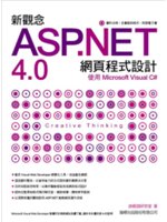 新觀念ASP.NET 4.0網頁程式設計:使用Microsoft Visual C#