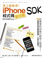 馬上就能用!iPhone SDK程式碼即可貼=Devel...