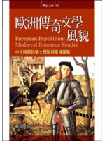 歐洲傳奇文學風貌:中古時期的騎士歷險與愛情謳歌