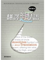 翻譯趣語=Anecdotes about transla...