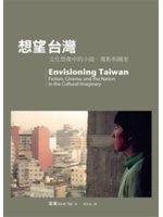 想望台灣:文化想像中的小說、電影和國家