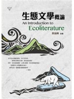 生態文學概論=An introduction to ec...