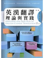 英漢翻譯理論與實踐=Principles and practices of English-Chinese translation