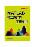 MATLAB程式設計與工程應用