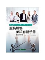 服務職場英語有聲手冊=English for the w...