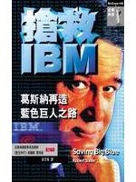 搶救IBM:葛斯納再造藍色巨人之路