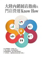 大陸內銷展店指南及門店運營Know How