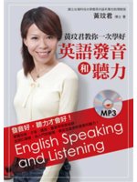 黃玟君教你一次學好英語發音和聽力=English spe...