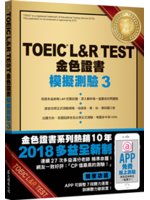 TOEIC L&R TEST金色證書:模擬測驗