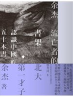 流亡者的書架:認識中國的五十本書