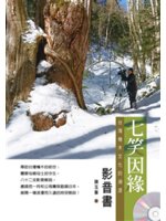 七笑因緣:台灣檜木文化的溯源.[上]