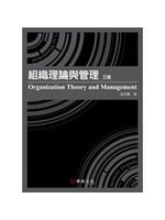 組織理論與管理=Organization theory ...