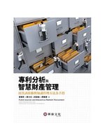 專利分析與智慧財產管理=Patent analysis ...