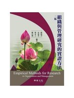 組織與管理研究的實證方法=Empirical metho...