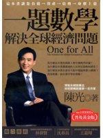 一題數學解決全球經濟問題=One for all:the...