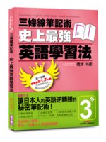 三條線筆記術=Learning English with triple-lined notebooks:史上最強英語學習法