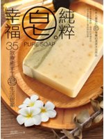 純粹。皂幸福=Pure soap:35款療癒手工皂生活提...