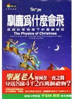 馴鹿為什麽會飛:透視科學稜鏡下的聖誕神話
