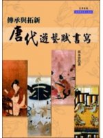 傳承與拓新:唐代遊藝賦書寫