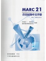 MARC 21書目紀錄中文手冊=MARC 21 bibl...