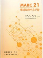 MARC 21權威紀錄中文手冊