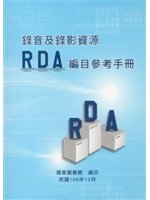 錄音及錄影資源RDA編目參考手冊