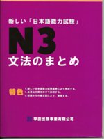 新しい「日本語能力試験」N3文法のまとめ