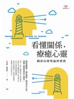 看懂關係,療癒心靈:關係治療理論與實務