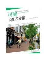 荷蘭 小國大幸福=Holland:與天合作,知足常樂