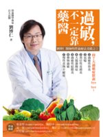過敏,不一定靠藥醫:劉博仁醫師的營養療法奇蹟.3