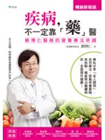 疾病,不一定靠「藥」醫:劉博仁醫師的營養療法奇蹟