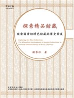 探索精品館藏:國家圖書館特色館藏的歷史發展