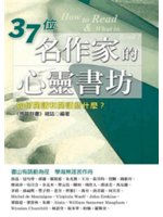 37位名作家的心靈書坊:如何閱讀和閱讀什麼?