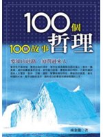 100個故事100個哲理